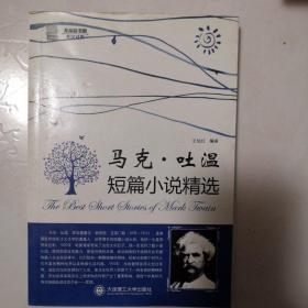 马克·吐温短篇小说精选（英汉对照）——红茶坊名著欣赏