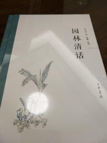 园林清话 陈从周著 中华书局  正版书籍（全新塑封）