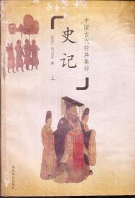 中国古代经典集粹.史记.上、下.2册合售