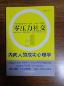 零压力社交：内向人的成功心理学