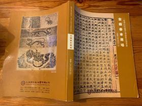 上海博古斋拍卖有限公司2008年春季大型艺术品拍卖会  古籍善本专场  1KG