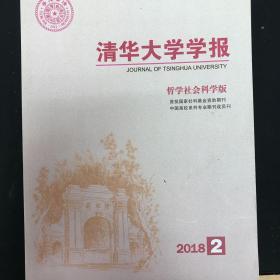 清华大学学报2018年第2期