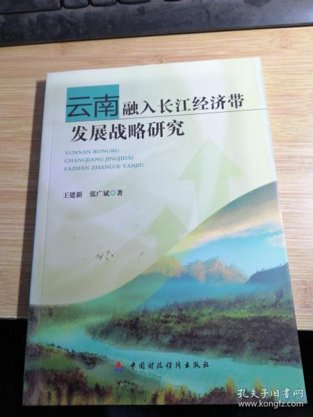云南融入长江经济带发展战略研究