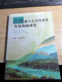 云南融入长江经济带发展战略研究