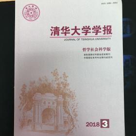 清华大学学报2018年第3期