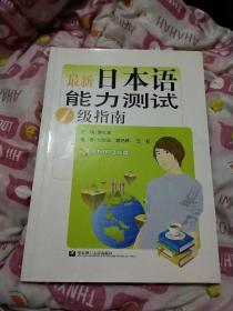 最新日本语能力测试1级指南