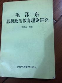 毛泽东思想政治教育理论研究