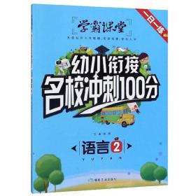 幼小衔接名校冲刺100分 语言 2