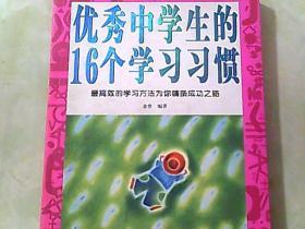 优秀中学生的16个学习习惯