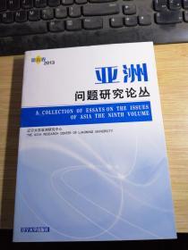 亞洲問題研究論叢. 第9卷, 2013