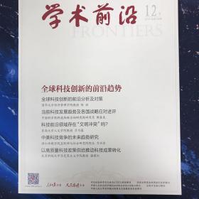 学术前沿2019年12月下（总第184期）