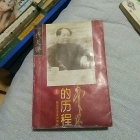 一代天骄毛泽东的历程上册