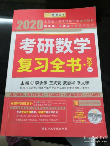 金榜图书 2019 李永乐·王式安考研数学复习全书(数学一)品象见图  有笔线
