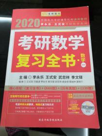 金榜图书 2019 李永乐·王式安考研数学复习全书(数学一)品象见图  有笔线
