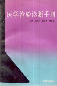 医学检验诊断手册.1992年1版1印.仅2000册