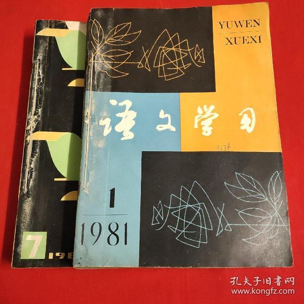 语文学习1981年1–12期全