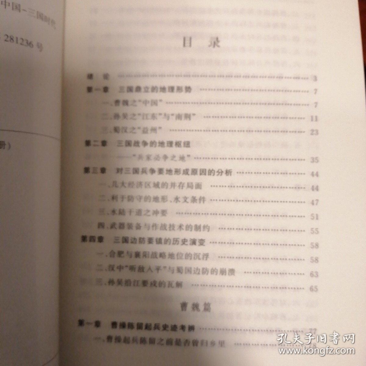三国兵争要地与攻守战略研究  （上中下） 中华书局