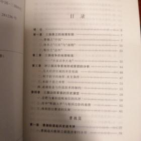 三国兵争要地与攻守战略研究  （上中下） 中华书局