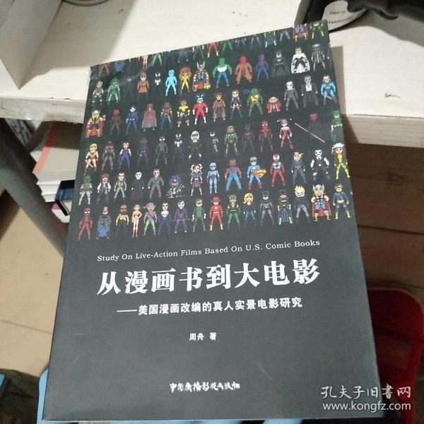 从漫画书到大电影 美国漫画改编的真人实景电影研究