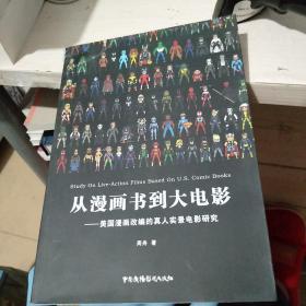 从漫画书到大电影 美国漫画改编的真人实景电影研究