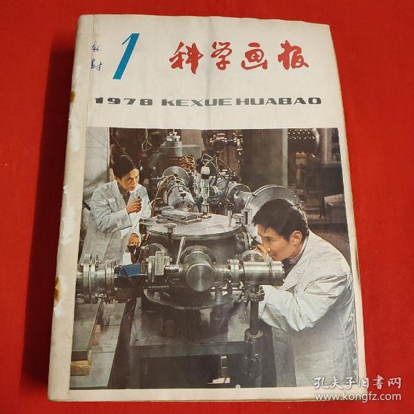 科学画报1978年1–12期全