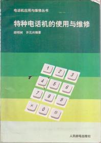 电话机应用与维修丛书.特种电话机的使用与维修.含电原理图、主、副机电路图