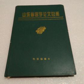 山东省医学论文总集