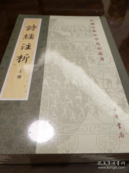 中国古典文学基本丛书：诗经注析（新排本·全3册）