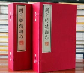 关中胜迹图志 16开宣纸线装 全二函十二册 毕沅编著乾隆时陕西府州 地图 疆域名胜图 地理 名山 大川 古迹四库本影印广陵书社