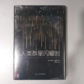 当人类群星闪耀时