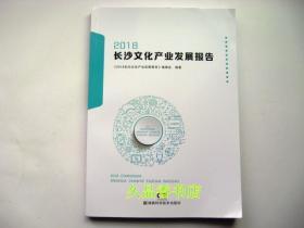 2018长沙文化产业发展报告