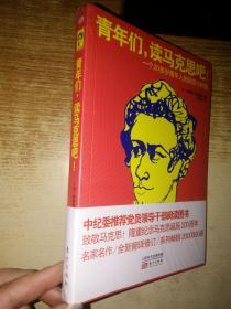 青年们，读马克思吧！一个20多岁青年人的探索与热情【全新未拆封】