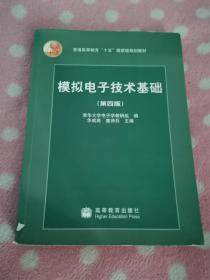 模拟电子技术基础：第四版