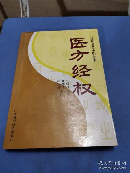 当代名老中医经典《医方经权》