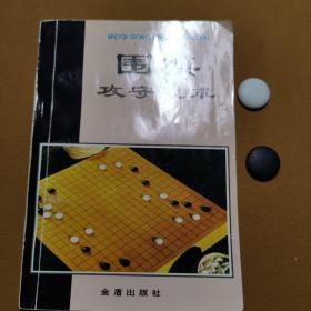 围棋攻守战术（一版一印）