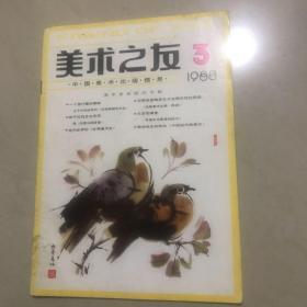 美术之友  1988年第3期（总第36期）