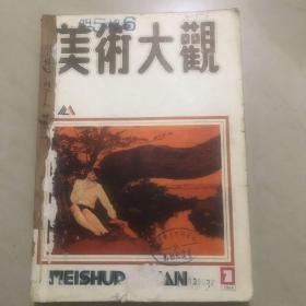 美术大观  1988年第7-12期