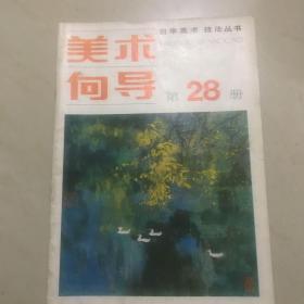 美术向导  第二十八册