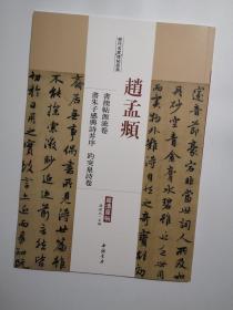 历代名家碑帖经典：赵孟頫书禊帖源流卷书朱子感兴诗并序趵突泉诗卷（超清原帖）