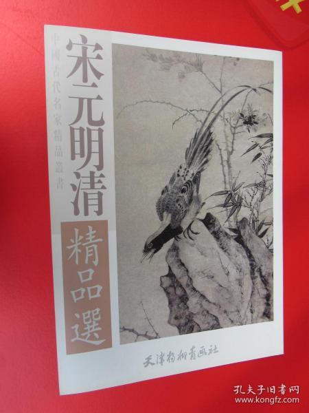 中国古代名家精品丛书 宋元明清精品选（古代名家画集 宋 金明池争标图/宋 高阁凌空图/元 边鲁起居平安图/明 陈遵芙蓉鶺鸽图/明 沈周青山绿树图/明 陈宁花鸟册/清 马元驭花卉册/清 蒋延锡花卉册/清 顾大申山水 /清 王昱山水/清 樊云山水/清 高凤翰山水/清 王时敏茄竹图/清 李世倬山水/清 边寿民芦雁图册 等）