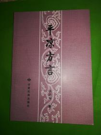 平凉方言