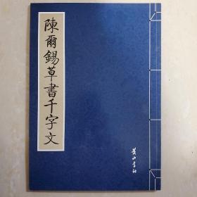 历代大家书千字文：陈尔锡草书千字文