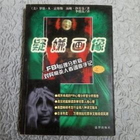 疑嫌画像-----FBI心理分析官对异常杀人者调查手记之一