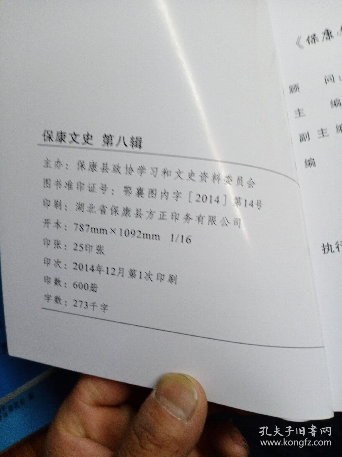 点击查看原图 保康文史(第八辑)新中国保康之最