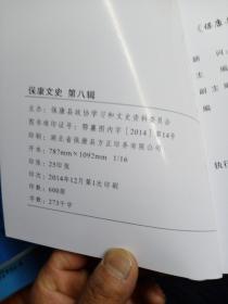 保康文史(第八辑)新中国保康之最