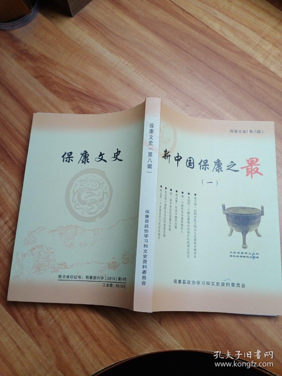 点击查看原图 保康文史(第八辑)新中国保康之最