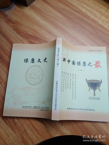 保康文史(第八辑)新中国保康之最