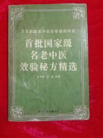 首批国家级名老中医实验秘方精选