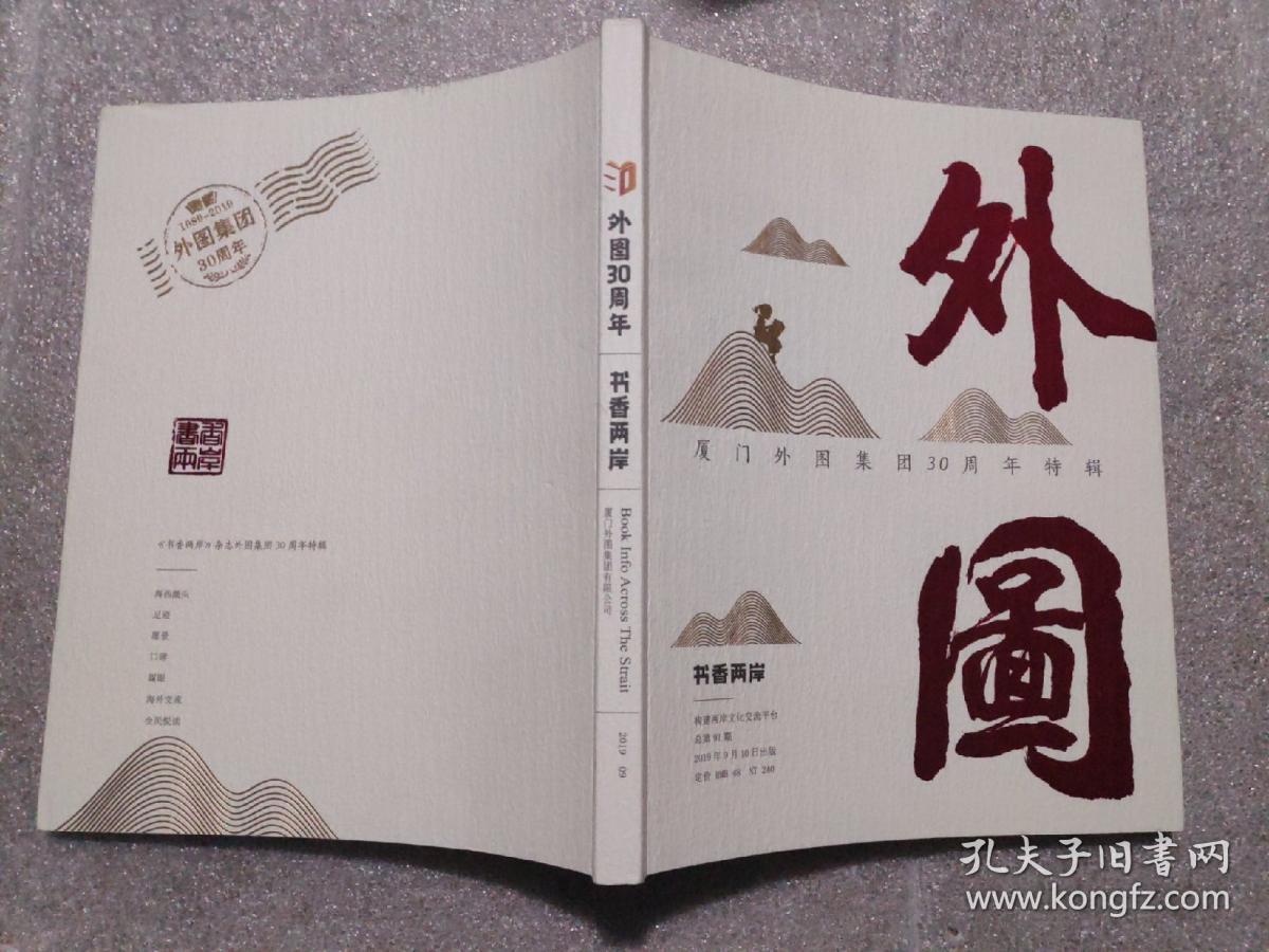 外图30周年  书香两岸  厦门外图集团30周年特辑