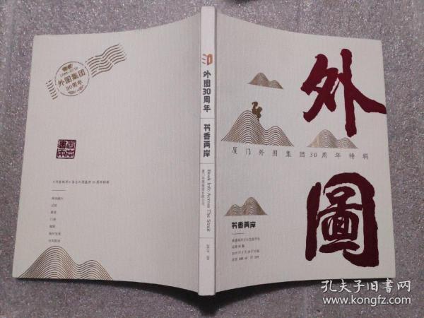外图30周年  书香两岸  厦门外图集团30周年特辑